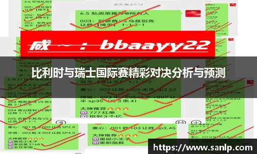 比利时与瑞士国际赛精彩对决分析与预测