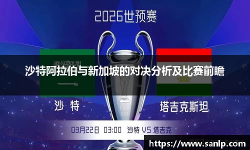 沙特阿拉伯与新加坡的对决分析及比赛前瞻